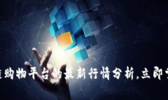 2025必看：区块链购物平台的最新行情分析，立即