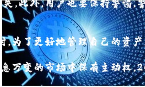 ~~如何立即查询比特派钱包转账记录：2025必看指南~/~  
~guanjianci~比特派钱包, 转账记录, 查询方法, 加密货币~/guanjianci~

引言
比特派钱包作为一款越来越受到用户青睐的数字货币钱包，因其便捷的操作和丰富的功能而受到了许多投资者的喜爱。然而，许多用户在操作比特派钱包进行转账后，可能会遇到如何查询转账记录的问题。尤其是在2025年这个数字货币市场格外活跃的年份，及时掌握转账记录显得尤为重要。

为什么需要查询转账记录
首先，查询转账记录是一项重要的财务管理工作。无论是个人投资者还是企业用户，了解和记录每一笔交易的详细信息都有助于更好地管理资产。此外，在发生转账纠纷时，转账记录可以作为有效证据，为用户提供保障。单单依赖记忆是不够的，因此通过查询转账记录可以确保用户的资产安全。

比特派钱包转账记录查询的步骤
那么，如何快速查询比特派钱包的转账记录呢？以下是一些简单易行的步骤，帮助用户在几分钟内找到所需信息。

h4步骤一：登录比特派钱包/h4
首先，用户需要打开比特派钱包客户端或手机版本，并输入个人账户信息进行登录。确保使用的是官方渠道下载的应用程序，保护账户安全至关重要。

h4步骤二：找到“转账记录”选项/h4
登录成功后，用户可以在主界面中找到“交易”或“转账记录”的选项。在不同版本的比特派钱包中，这个选项的名称可能稍有不同，但通常都能在主菜单或设置页面中找到。

h4步骤三：选择时间和金额筛选/h4
进入转账记录页面后，用户可以通过筛选功能，根据转账时间、金额等条件来查找特定的转账记录。例如，用户可以选择最近一个月或者某一特定日期段的记录，以便快速找到所需信息。

h4步骤四：查看详细信息/h4
点击任意一条转账记录，即可查看该笔交易的详细信息，包括转账金额、时间、状态等。仔细核对这些信息，对于管理资产和及时发现问题异常至关重要。这些信息通常会显示在用户的交易记录页面中。

常见问题与解决方案
在使用比特派钱包时，用户常会遇到一些问题。以下是一些常见问题及其解决方案。

h4问题一：转账记录无法显示/h4
如果用户进入转账记录页面时发现记录无法显示，首先确认网络连接是否正常。网络不稳定可能导致查询结果不全。如果网络正常但记录依然未显示，尝试重新登录或者更新比特派钱包应用。

h4问题二：记录内容与实际不符/h4
有时用户会发现转账记录中的内容与实际情况不符，比如金额错误或状态显示异常。建议用户对比其他交易记录和第三方确认，必要时可以联系客服人员进行询问，寻求帮助解决问题。

保护账户安全的重要性
在日常使用比特派钱包的同时，用户需重视账户安全。建议用户开启双重身份验证功能，并定期更新账号密码，避免因账户安全问题而导致资产损失。此外，用户也要保持警惕，警惕钓鱼链接和不明邮件，以防上当受骗。

总结
通过以上内容，我们可以看到，查询比特派钱包的转账记录并不是一件复杂的事情。只需遵循简单的步骤，用户即可轻松找到所需的交易信息。同时，为了更好地管理自己的资产，用户在查询的同时也要时刻关注账户的安全性。随着数字货币市场的不断发展，保持对交易记录的关注将有助于用户做出更加明智的投资决策。

最后，建议用户多花一点时间了解比特派钱包的各项功能，如资产管理、市场分析、各种加密资产的实时数据等。这不仅能提高投资收益，还能在瞬息万变的市场中保有主动权。2025年即将到来，掌握这些知识将使您在这个数字货币世界中立于不败之地。