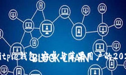 立即下载Bitpie钱包：安卓与苹果用户的2025必看指南