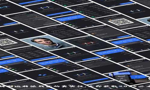 如何辨别比特派钱包的真实性：立即获取2025必看指南