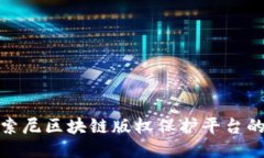 2025必看：揭秘索尼区块链版权保护平台的未来趋