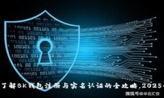 立即了解BK钱包注册与实名