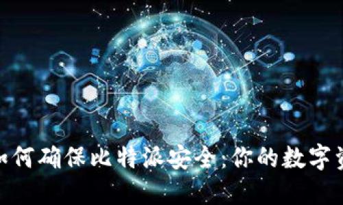 2025必看！如何确保比特派安全：你的数字资产守护指南