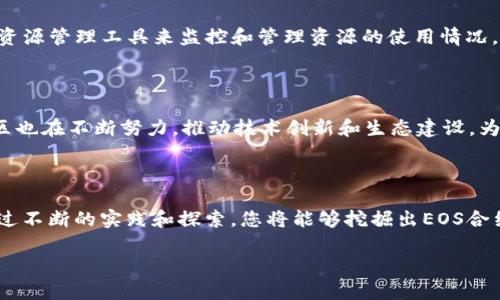 EOS调用合约的详细指南

在区块链技术愈发受到关注的时代，EOS作为一种高性能的智能合约平台，因其高效的交易速度和灵活的开发环境，吸引了众多开发者的目光。尤其是在业务领域，了解如何在EOS上调用合约是至关重要的。本文将为您详细解析如何在EOS上调用合约，并提供一系列的实用指南和最佳实践，帮助您更好地利用EOS生态系统。

什么是EOS智能合约

智能合约是一种自动执行、管理和验证合约的计算机程序，在区块链上进行操作。EOS智能合约是以EOSIO软件为基础的，为开发者提供了一种灵活、多功能的工具来创建去中心化应用（dApp）。在EOS网络上，您可以将业务逻辑嵌入到智能合约中，从而保证交易的透明性和安全性。

调用EOS合约的基本步骤

调用EOS合约的过程可以分为几个主要的步骤。了解这些步骤后，您将能够更高效地与EOS合约进行交互。

h41. 准备开发环境/h4
首先，您需要搭建一个EOS开发环境。可以使用EOSIO官方提供的工具，如EOSIO软件包，以及其他支持的工具链，比如Node.js和NPM。这些工具将帮助您在本地进行合约的编译和部署。

h42. 创建和编写智能合约/h4
在EOS上，智能合约通常使用C  编写。您需要定义合约的结构，包括数据结构和函数。例如，您可以创建一个简单的资产转移合约，其中包含转账、查询余额等功能。为了提高代码的可读性和可维护性，建议在合约中添加必要的注释。

h43. 编译合约/h4
编写完智能合约后，您需要使用EOSIO提供的命令行工具进行编译。编译后会生成WASM（WebAssembly）格式的合约代码文件，这是EOS能够执行的格式。

h44. 部署合约/h4
通过命令行工具将合约部署到EOS区块链上。在部署过程中，您需要指定合约的账户和合约文件。此时，您需要确保账户中有足够的资源供合约使用，如CPU、NET和RAM等。

h45. 调用合约/h4
一旦合约部署成功，您就可以通过各种工具或者编程语言（如C  、JavaScript等）与合约进行交互。在EOS中，您可以通过直接调用合约函数或发送交易来与合约进行交互。如使用EOSJS库，您可以轻松地发送交易。

EOS合约调用的代码示例

为了更好地理解EOS合约调用，以下是一个简单的代码示例，展示了如何使用EOSJS库调用一个名为“transfer”的合约函数。

pre
```javascript
const { Api, JsonRpc } = require('eosjs');
const fetch = require('node-fetch');
const { TextEncoder, TextDecoder } = require('util');

const rpc = new JsonRpc('https://api.eos.io', { fetch });
const api = new Api({ rpc, signatureProvider });

async function transfer(amount, from, to) {
    const transaction = {
        actions: [{
            account: 'your_contract_account',
            name: 'transfer',
            authorization: [{
                actor: from,
                permission: 'active',
            }],
            data: {
                from,
                to,
                quantity: amount,
                memo: 'Transfer memo',
            },
        }],
    };

    try {
        const result = await api.transact(transaction, { broadcast: true, sign: true });
        console.log(result);
    } catch (error) {
        console.error(error);
    }
}

transfer('1.0000 EOS', 'your_account', 'recipient_account');
```
/pre

调试和测试合约

在调用合约的过程中，调试和测试是必不可少的。为了确保合约的正常运行，您应该进行充分的测试。这可以通过 EOS的单元测试框架来实现，框架将帮助您验证合约的逻辑是否符合预期。

此外，您可以使用 EOS的测试网络（Testnet）进行测试。测试网络是与主网络相独立的环境，您可以在这里自由地进行开发，而不会影响到实际的资产和交易。

常见问题及解决方案

h41. 合约调用失败怎么办？/h4
合约调用失败的原因可能有很多，例如权限不足、缺少资源、逻辑错误等。您可以通过查看区块链浏览器的交易记录，或者在调试工具中查看错误日志，找出问题所在。

h42. 如何管理账户资源？/h4
在EOS中，所有的合约调用都会消耗CPU、NET和RAM资源。确保您的账户在进行合约调用前有足够的资源是非常重要的。您可以使用EOS的资源管理工具来监控和管理资源的使用情况。

未来的发展与前景

EOS作为区块链智能合约的领军者之一，其未来的发展充满潜力。随着去中心化应用的不断涌现，EOS的市场需求将日益增加。同时，EOS社区也在不断努力，推动技术创新和生态建设，为开发者提供更好的支持。

结论

实现EOS合约的调用虽然在一开始可能会显得复杂，但只要理解了基本步骤，并掌握了相关工具，您将能够顺利地与智能合约进行交互。通过不断的实践和探索，您将能够挖掘出EOS合约的潜力，为您的业务带来新的机会。

EOS合约, 区块链, 去中心化应用, 智能合约/guanjianci