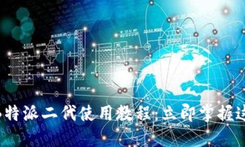 2025必看！B特派二代使用教程：立即掌握这款必备神器