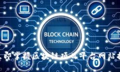 : 2025必看！立即掌握区块链项目平台网站推广的