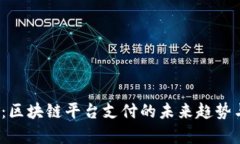 2025必看：区块链平台支付的未来趋势与应用解析