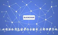 2025必看：比特派冷钱包安