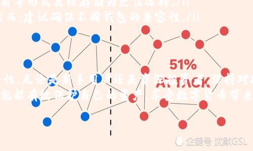 比特派（Bitpie）是一款流行的加密货币钱包，用户可以在其中存储和管理多种数字货币。助记词是比特派钱包的重要组成部分，保护着用户的资产。如果你在寻找比特派助记词的位置，以下是一些详细的信息和步骤，帮助你找到和安全保存你的助记词。

1. 什么是助记词？
助记词即“恢复种子”或“助记词短语”，通常是由12个或24个随机生成的单词组成。这些单词不仅可以用来恢复你的比特币或其他加密资产，还可以用来验证你对钱包的拥有权。因此，保护助记词的安全对于维护你的资产至关重要。

2. 如何创建比特派钱包及获取助记词
如果你是新用户，首先需要下载比特派钱包应用（可通过各大应用商店）并创建一个新的钱包。在创建过程中，系统会自动生成助记词，并在屏幕上显示。这时，你需要采取以下措施：
ul
    li认真记录下这些助记词，确保拼写正确且顺序不错误。/li
    li将助记词保存到一个安全的地方，可以是纸质版本，也可以是安全的数字存储方式。/li
    li不要将助记词分享给他人，绝对避免在网上输入这些信息。/li
/ul

3. 查找现有比特派钱包的助记词
如果你已经创建了比特派钱包，但忘记了助记词，可以遵循以下步骤尝试找回：
ul
    li打开比特派应用，进入“设置”或“钱包管理”页面。/li
    li通常在这里你会找到“备份助记词”或“恢复助记词”的选项。/li
    li请注意，助记词往往不会在应用中直接显示，而是出现在创建时的一次性提示中。这是为了保护你的资产安全。如果未备份，可能无法恢复。/li
/ul

4. 为什么助记词如此重要？
助记词在加密钱包中扮演着核心角色，它们是你访问和控制数字资产的唯一方式。如果丢失了助记词，那么钱包里的所有资产也将无可挽回。此外，助记词也用于在不同设备间迁移钱包或恢复钱包状态。
因此，务必将助记词记录得清晰并安全存放。可能的方法包括使用防火材料的保险箱或是分开存储在不同的安全地点。切勿仅仅依赖数字备份，虽然方便，但在设备丢失或损坏时可能会导致永久性损失。

5. 助记词的备份与安全策略
除了初次创建比特派钱包时的记录外，定期检查和更新存储助记词的方式也是重要的。如果你在过去的时间里进行了钱包更新或软件版本更迭，建议重新备份助记词，以确保安全无虞。
此外，现代技术不断发展，也催生了多种工具帮助用户管理助记词。例如，一些硬件钱包和密码管理工具可以提供更高级别的安全性。然而，选择时应确保这些工具的信誉度和安全性。

6. 使用助记词的注意事项
即便是用来恢复钱包，助记词也需要小心使用，尤其是在不熟悉的设备和网络环境下。尽量保持在安全的、私人环境中输入助记词，避免在公共wifi下操作。
对于那些希望通过助记词恢复钱包的用户，应注意首先确认所用的钱包应用与原先创建钱包时的版本一致，以免兼容性造成的问题。

7. 常见问题解答
以下是一些用户经常询问的问题：
ul
    listrong如果我丢失了助记词，该怎么办？/strong br 如果助记词丢失，且没有备份，可能无法恢复钱包中的资产，因此预先备份至关重要。/li
    listrong保存在手机上的助记词安全吗？/strong br 虽然可以使用手机保存助记词，但建议以纸质等形式离线存储为更佳选择。/li
    listrong我可以在不同钱包间迁移助记词吗？/strong br 是的，许多钱包支持通过助记词导入。然而，建议确保不同钱包的兼容性。/li
/ul

8. 结论
助记词对于每个比特派用户来说都是一项至关重要的安全措施。务必确保准确备份，并定期检查其安全性。无论是新手用户还是资深投资者，保持对助记词的高度重视都是保护数字资产的基本保障。
在使用比特派及其他加密货币钱包时，务必保持警惕，采取必要的安全措施。通过稳妥地管理助记词，你就能有效保护自己的资产，享受数字货币带来的便利和收益。

比特派，助记词，数字货币，安全策略/guanjianci