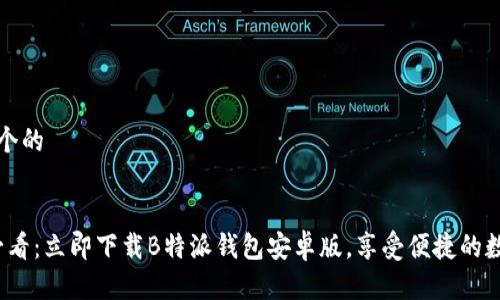 思考一个的


2025必看：立即下载B特派钱包安卓版，享受便捷的数字生活