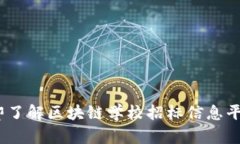 2025必看：立即了解区块链学校招标信息平台的未