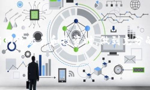 鉴别B特派平台真假的实用指南 

在互联网飞速发展的今天，各种网上服务平台如雨后春笋般涌现，而B特派作为其中的一个代表，也引起了很多用户的关注。然而，伴随着喜悦而来的往往是疑虑，许多人在使用B特派平台之前，不禁会询问：这个平台可靠吗？是骗局吗？为了帮助大家有效鉴别B特派平台的真假，接下来将从多个角度出发，与大家分享一些实用的方法和建议。

1. 查看官方网站和备案信息

首先，我们可以通过访问B特派的官方网站来获取相关信息。一个正规的平台往往会有完整的官方网站，而且网址应该是以“https”开头，以确保信息的安全性；同时，网页底部通常会有备案信息，这也是判断其合法性的重要依据。此外，查看域名注册信息也是一个不错的方法，可以通过一些第三方网站来查询域名的注册人和相关的注册时间等信息。

2. 查阅用户的评价和反馈

网络时代，用户的评价与反馈是了解一个平台的重要途径。通过各种社交媒体、论坛或专业网站，大家可以搜索一下其他用户对B特派平台的使用经历。尤其是要关注负面评价，看看用户具体遭遇了什么问题，以及平台是如何处理的。有时候，一个看似好的平台，负面评价的集中曝光，往往能够暴露出其潜在的风险。

3. 观察平台的运营模式

一个健康的商业平台，其运营模式应该是透明且合乎逻辑的。在考虑B特派平台时，我们首先要分析它的盈利模式。如果平台承诺的回报率过高，甚至有些理想化，这可能是一个不良平台的信号。此外，正当的平台会有清晰的服务条款和费用说明，以及明确的收益说明。如果这些信息模糊，用户应该保持警惕，避免盲目投资。

4. 兼职客服与投诉渠道

提供优质客户服务的平台总是值得信赖的。当你在B特派平台上遇到问题时，是否有灵活且响应迅速的客服系统？通过尝试拨打客服热线或发邮件，来评估其客服的专业性与反应速度。如果客服总是无法提供解决方案或反应迟缓，这可能是其不可靠的一个标志。此外，正规平台应该提供清晰的投诉渠道，确保用户的权益能够得到保护。

5. 身份认证与资金安全

在选择B特派平台时，身份认证机制的健全也非常重要。正规的平台通常需要用户进行身份认证，以防止洗钱和其他违法活动。此外，要关注平台对资金安全的承诺，比如是否有资金隔离、用户资金是否受到保障等信息。发生任何风险时，平台是否有相关责任归属说明，这些都是用户需要仔细查看的点。

6. 社交媒体及在线活动的可跟踪性

用户可以通过B特派平台在各大社交媒体上的行为与互动，观察其影响力与信誉度。一些靠谱的平台往往会有活跃的社交媒体账号，发布的信息也能够引起用户的讨论与关注。当然，也需警惕那些只会发布营销信息而不与用户互动的平台，这往往是缺乏同行验证的危机表现。

7. 行业内专家的看法

在决策时，参考相关行业专家的看法也很有帮助。许多财经意见领袖或投资顾问可能会在其社交平台上发表对B特派的看法。得到他们的肯定自然会增加用户对平台的信心。然而，如果这些专家对B特派的平台表示怀疑，用户就应该仔细权衡。同时，用户也可以查阅行业内的研究报告，了解B特派是否受到行业同仁的认可。

8. 保持警惕和理智的态度

总的来说，鉴别B特派平台的真假并不是一朝一夕之功，而是需要用户结合多方面的信息与自身的判断能力。在众多信息的海洋中，保持理性、明智的态度至关重要。虽然有时平台的宣传口号或营销手段可能会对用户产生一定的吸引力，但切忌盲目追随。做出明智的决定，才能有效保障自己的资金安全与投资回报。

总结

通过上述几个方面的分析与鉴别，用户能够更有效地判断B特派平台的真实性。在这个互联网快速发展的时代，信息的真假与安全性显得尤为重要，希望大家在参与网络交易和投资时，做到充分的调查与了解。同时，也希望本指南能帮助到你，避免不必要的损失，保护好自己的合法权益。在使用任何平台前，建议保持谨慎与思考，真正做到明白消费、明智投资。

guaijanci网络安全, 平台鉴别, 资金安全, 用户反馈/guanjianci