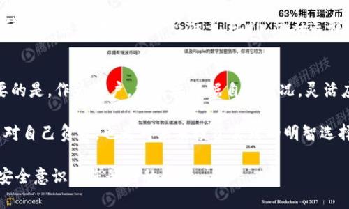   比特派钱包2025必看：你是否需要定期退出钱包？ / 
 guanjianci 比特派钱包, 数字货币, 加密资产, 投资安全 /guanjianci 

引言：数字货币的崛起与安全性
随着比特币、以太坊等数字货币的迅速崛起，越来越多的人开始选择使用比特派钱包等数字钱包来存储他们的加密资产。然而，数字货币的波动性和网络安全问题，使得如何安全地存储和管理这些资产成为了每个投资者必须面对的挑战。

在这样的背景下，您是否有过疑问：比特派钱包平常需要定期退出吗？这个问题不仅关乎资产的安全，也关系到投资的策略与效率。本文将深入探讨这一问题，帮助你做出更明智的选择。

比特派钱包的功能与优势
比特派钱包是一款受到广泛欢迎的数字货币钱包，支持多种加密资产的存储、交易和管理。其主要功能包括用户友好的界面、安全的资产管理、便捷的交易方式等。此外，它还提供了多重签名和冷存储等安全功能，帮助用户更好地保护自己的投资。

相对于其他钱包，比特派钱包的优势在于其强大的安全性和便利性。数以千计的用户已经在比特派钱包中存储了大量的数字资产，而它们的用户反馈也普遍积极。因此，理解如何更有效地使用比特派钱包，以及是否需要定期退出钱包，将有助于提升您的投资体验。

定期退出钱包的必要性
不少用户在使用比特派钱包时，可能会产生一个疑问：我需要定期将资产从钱包中退出吗？对于这个问题，没有绝对的答案，因为它取决于多种因素，包括您的投资策略、市场环境以及个人的风险承受能力。

然而，有几个方面可以考虑来帮助您做出决策。首先，从安全性上讲，频繁地将资产存储在在线钱包中可能存在被黑客攻击的风险。尽管比特派钱包有很好的安全机制，但作为用户，您仍然可以选择定期将资产转移到离线钱包进行更高层次的保护。因此，定期退出钱包可以被视为提高投资安全的一种方式。

市场环境的影响
此外，市场环境对资产的存储策略也有显著影响。在市场波动较大时期，频繁的上下波动可能导致您的资产价值大幅波动。在这种情况下，退出钱包并将资产存储到更安全的环境中可能是一种避免损失的策略。例如，当市场经历剧烈波动时，您可以考虑将资产暂时转移到冷钱包中以保障安全。

风险承受能力的考量
每位投资者的风险承受能力不同，这也会影响您是否需要定期退出比特派钱包。对于那些能够承受市场波动、愿意长期持有资产的用户来说，可以不必频繁退出。而对于那些希望规避风险、追求短期收益的投资者，则可能需要定期查看市场，评估是否需要将资产退出钱包。

常见的退出来方式
如果您决定定期将资产退出比特派钱包，可以采取几种方式。首先，您可以选择将资产转入离线钱包，比如硬件钱包，这样可以最大限度地降低被攻击的风险。其次，您也可以选择将资金转移到其他平台，例如交易所，以便于迅速反应市场变化。

投资策略的多样性
此外，选择是否定期退出钱包也可能与您的个人投资策略相关。如果您采用定投方式，每个月定期购买或出售数字货币，您可能会更频繁地使用钱包进行交易；而如果您采取的是长线投资策略，可能不需要频繁地撤回或存入资产。

同样，考虑到市场动态，您也可以根据时机来决定是否需要退出。例如，当您认为市场可能会出现调整时，可以适时选择退出，反之，当您认为市场前景光明时，可以继续持有。

如何保证退出来的安全性
无论您选择定期退出钱包与否，资产安全都是不可忽视的。在转移资产时，务必要注意安全操作，比如确保设备没有受到病毒攻击，使用强密码和双因素认证等。此外，您在选择冷钱包或其他存储方式时，也要选择口碑好的品牌，以保障您的资产安全。

总结：资产管理的智慧
总之，是否需要定期将比特派钱包内的资产退出，取决于多个因素，包括安全性、市场环境、个人的风险承受能力与投资策略等。重要的是，作为用户，您需要根据自身情况，灵活应对市场变化，制定出适合自己的资产管理方案。

在数字货币投资中，安全和理智是必不可少的。无论您选择何种策略，始终保持警惕，确保您的资产在一个安全的环境中。这不仅是对自己负责，也是对未来投资实践的明智选择。

希望本文能够帮助您了解比特派钱包的使用，更好地做出关于资产管理的决定。在这个瞬息万变的数字货币世界里，知识、策略及安全意识是您最好的护航。