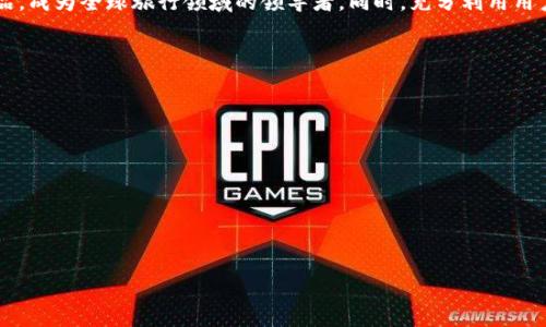 创建一个关于“创新创业区块链旅游平台”的PPT需要考虑内容的组织、视觉效果和信息的清晰传递。以下是基于这一主题的大纲和每个部分建议的内容，可以帮助你制作出一个吸引人的PPT。

### 第1页：封面
- ****：创新创业区块链旅游平台
- **副**：颠覆传统旅游的未来
- **图像**：相关的区块链或旅游图片
- **公司名称和日期**

### 第2页：目录
- 项目背景
- 区块链技术概述
- 旅游行业现状
- 创新创业机会
- 平台功能与框架
- 商业模式
- 市场分析
- 实施步骤
- 总结与展望

### 第3页：项目背景
近年来，随着科技的快速发展，旅游行业面临着许多挑战和机遇。传统的旅游模式捆绑了我们的选择，并且存在安全和透明度不足的问题。区块链技术作为一种去中心化的方式，能够为我们的旅游体验带来革命性的变化。

### 第4页：区块链技术概述
区块链的基本概念
区块链是一种分布式账本技术，可以确保数据的安全性、透明性和不可篡改性。通过去中心化的网络，参与者可以在没有中介的情况下进行交易，从而提升效率和降低成本。

### 第5页：旅游行业现状
传统旅游行业的问题
尽管旅游行业持续增长，但仍然存在许多问题。例如，中介费用高、服务透明度不足、客户数据安全性差等。这些问题导致消费者的不满，影响了整个行业的健康发展。

### 第6页：创新创业机会
区块链如何促进旅游行业转型
通过引入区块链技术，我们可以解决许多痛点。用户可以直接与服务提供商交易，减少中介成本。同时，消费者的旅程信息，如酒店预订和旅行保险，也可以安全地存储在区块链上，提升透明度。

### 第7页：平台功能与框架
平台的核心功能
ul
  li去中心化交易/li
  li智能合约自动化/li
  li旅行社和用户的直接连接/li
  li安全的数据存储与保护/li
/ul

### 第8页：商业模式
如何盈利
我们的商业模式包括收费佣金、增值服务以及通过数据分析提供深度洞察。通过与当地商家合作，我们还可以实现共同推广，吸引更多用户注册和使用平台。

### 第9页：市场分析
目标市场与竞争
我们的目标市场是频繁出境旅行的年轻人和商业人士。与此同时，我们也将关注现有旅游平台的竞争者，通过提供更优质的服务及更低的费用来吸引用户。

### 第10页：实施步骤
项目实施计划
1. 技术开发：组建技术团队，搭建区块链基础设施。
2. 市场推广：通过社交媒体和合作伙伴进行推广，目前已与数个旅游社区建立联系。
3. 用户反馈：推出beta版本，收集用户反馈，平台。

### 第11页：总结与展望
未来展望
区块链技术将在未来彻底改变旅行行业。我们希望通过创新的商业模式和卓越的产品，成为全球旅行领域的领导者。同时，充分利用用户反馈，不断改进平台，以满足用户日益增长的需求。

### 最后一页：感谢
- **联系方式**
- **问答环节**

### 制作注意事项：
- 确保每一页的图像和文字搭配合理，视觉效果舒适。
- 使用简单明了的语言，避免专业术语过多。
- 对每一部分进行时间控制，确保在规定的时间内完成演示。

希望这个大纲能帮助你制作一个吸引人的“创新创业区块链旅游平台”的PPT！