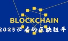 立即探讨：2025必看的区块