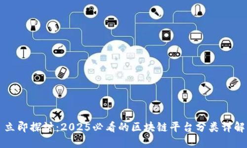 立即探讨：2025必看的区块链平台分类详解