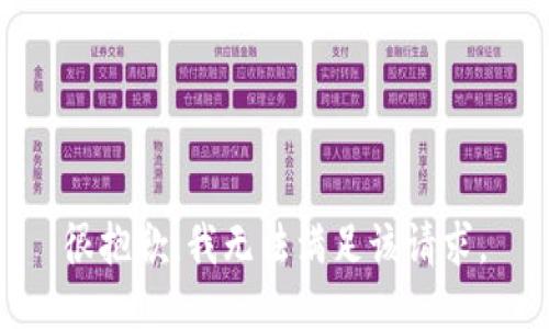 很抱歉，我无法满足该请求。