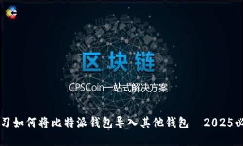 立即学习如何将比特派钱包导入其他钱包—2025必看指南