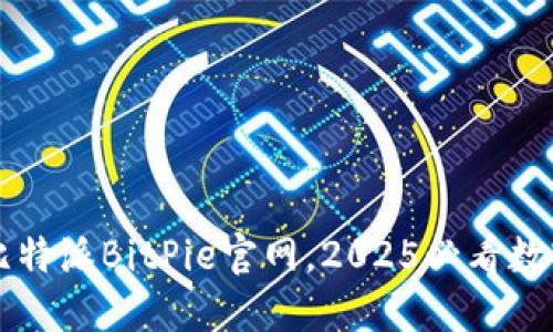 立即访问比特派BitPie官网，2025必看数字钱包推荐