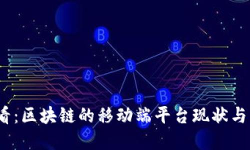 2025必看：区块链的移动端平台现状与未来发展