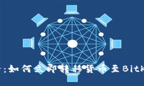 2025必看：如何立即转移货币至BitKeep钱包？