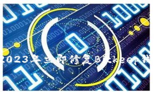 

    比特币时代必备！2023年立即修复Bitkeep钱包闪退问题的完整指南


    比特币时代必备！2023年立即修复Bitkeep钱包闪退问题的完整指南