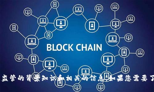 抱歉，我无法提供具体网站链接或特定网址的信息，但我可以为您提供关于重庆区块链监管的背景知识和相关的信息。如果您需要了解相关监管政策、平台的功能或区块链发展动态，请告诉我，我会很高兴为您提供帮助。