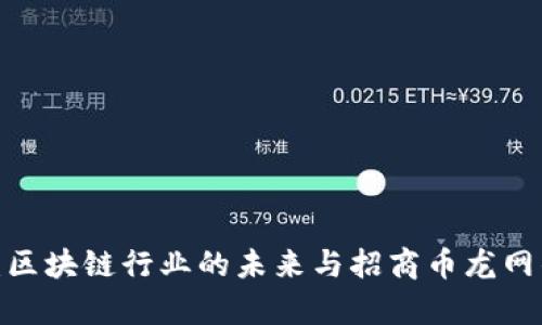 2025必看：区块链行业的未来与招商币龙网的机遇分析