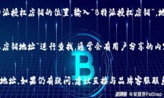 要查找B特派授权店铺的地