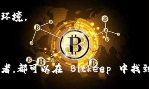 Bitkeep 并不是一种公链，而是一个去中心化钱包和数字资产管理平台。它支持多种区块链的数字资产，使用户能够安全、便捷地管理他们的数字货币和其他资产。Bitkeep 提供了多种功能，包括资产交换、链上 DApp 访问、NFT 交易等。

### Bitkeep 的主要特点

1. 多链支持
Bitkeep 支持多种主流区块链，让用户能够在一个平台上管理多个资产。例如，比特币、以太坊、币安智能链等，用户可以方便地切换不同链上的资产，而无需在多个钱包间进行繁琐的操作。

2. 安全性
在数字资产管理中，安全性是非常重要的。Bitkeep 采用了多重安全机制，包括私钥本地存储、双重身份验证等，保障用户的资金安全，从而降低资产被盗的风险。

3. 用户友好的界面
Bitkeep 的界面设计简单易用，即使是初学者也能快速上手。用户可以轻松进行资产管理、交易和DApp访问，减少了使用门槛。

4. 生态系统
除了钱包功能，Bitkeep 还建立了一个广泛的生态系统，用户可以在平台内访问各种去中心化应用（DApp）、交易所、NFT市场等，极大地丰富了用户的使用体验。

### Bitkeep 的使用场景

1. 数字资产管理
对于投资者和数字资产持有者来说，管理多个资产是一项挑战。Bitkeep 允许用户在一个平台上管理所有的数字货币，不论是在钱包内部查看余额，还是在市场上进行交易，这都极大地方便了用户。

2. NFT 交易
NFT（非同质化代币）在近年来得到了广泛关注。Bitkeep 不仅支持用户存储和查看 NFT，还方便用户进行交易，参与 NFT 市场，进一步扩大了数字资产的多样性。

3. DApp 访问
在去中心化金融（DeFi）和其他链上应用日益增长的背景下，用户需要一个可靠的平台来访问这些 DApp。Bitkeep 为用户提供了一个安全的环境，让他们可以轻松地使用各种 DeFi 应用、交易所和其他服务。

### Bitkeep 的未来发展

1. 持续升级
随着区块链技术的快速发展，Bitkeep 不断地进行产品升级和功能扩展。未来，它有望支持更多的区块链资产，加强去中心化金融服务，并提升用户体验。

2. 社区建设
Bitkeep 也在积极建设社区，通过与用户的互动和反馈来服务。社区的健康发展将促进更多创新和用户参与，提升整体生态环境。

### 结论

总的来说，Bitkeep 是一个功能强大且灵活的数字资产管理平台，适合各种类型的用户。无论你是新手还是经验丰富的投资者，都可以在 Bitkeep 中找到适合自己的功能。随着数字资产市场的发展，Bitkeep 也将继续发挥其重要的作用，帮助用户高效、安全地管理他们的资产。