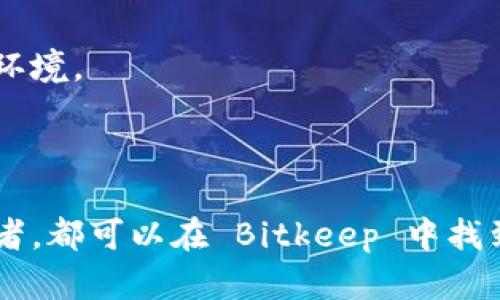 Bitkeep 并不是一种公链，而是一个去中心化钱包和数字资产管理平台。它支持多种区块链的数字资产，使用户能够安全、便捷地管理他们的数字货币和其他资产。Bitkeep 提供了多种功能，包括资产交换、链上 DApp 访问、NFT 交易等。

### Bitkeep 的主要特点

1. 多链支持
Bitkeep 支持多种主流区块链，让用户能够在一个平台上管理多个资产。例如，比特币、以太坊、币安智能链等，用户可以方便地切换不同链上的资产，而无需在多个钱包间进行繁琐的操作。

2. 安全性
在数字资产管理中，安全性是非常重要的。Bitkeep 采用了多重安全机制，包括私钥本地存储、双重身份验证等，保障用户的资金安全，从而降低资产被盗的风险。

3. 用户友好的界面
Bitkeep 的界面设计简单易用，即使是初学者也能快速上手。用户可以轻松进行资产管理、交易和DApp访问，减少了使用门槛。

4. 生态系统
除了钱包功能，Bitkeep 还建立了一个广泛的生态系统，用户可以在平台内访问各种去中心化应用（DApp）、交易所、NFT市场等，极大地丰富了用户的使用体验。

### Bitkeep 的使用场景

1. 数字资产管理
对于投资者和数字资产持有者来说，管理多个资产是一项挑战。Bitkeep 允许用户在一个平台上管理所有的数字货币，不论是在钱包内部查看余额，还是在市场上进行交易，这都极大地方便了用户。

2. NFT 交易
NFT（非同质化代币）在近年来得到了广泛关注。Bitkeep 不仅支持用户存储和查看 NFT，还方便用户进行交易，参与 NFT 市场，进一步扩大了数字资产的多样性。

3. DApp 访问
在去中心化金融（DeFi）和其他链上应用日益增长的背景下，用户需要一个可靠的平台来访问这些 DApp。Bitkeep 为用户提供了一个安全的环境，让他们可以轻松地使用各种 DeFi 应用、交易所和其他服务。

### Bitkeep 的未来发展

1. 持续升级
随着区块链技术的快速发展，Bitkeep 不断地进行产品升级和功能扩展。未来，它有望支持更多的区块链资产，加强去中心化金融服务，并提升用户体验。

2. 社区建设
Bitkeep 也在积极建设社区，通过与用户的互动和反馈来服务。社区的健康发展将促进更多创新和用户参与，提升整体生态环境。

### 结论

总的来说，Bitkeep 是一个功能强大且灵活的数字资产管理平台，适合各种类型的用户。无论你是新手还是经验丰富的投资者，都可以在 Bitkeep 中找到适合自己的功能。随着数字资产市场的发展，Bitkeep 也将继续发挥其重要的作用，帮助用户高效、安全地管理他们的资产。