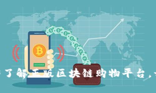 2025必看！立即了解正版区块链购物平台，开启购物新体验