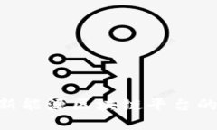 2025必看：保利新能源区块