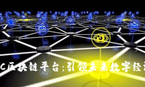 2025必看！MC区块链平台：引领未来数字经济的创新潮流