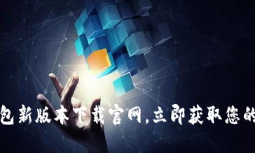 2025必看：B特派钱包新版本下载官网，立即获取您的数字资产管理利器！