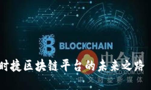 立即探索！保时捷区块链平台的未来之路 - 2025必看