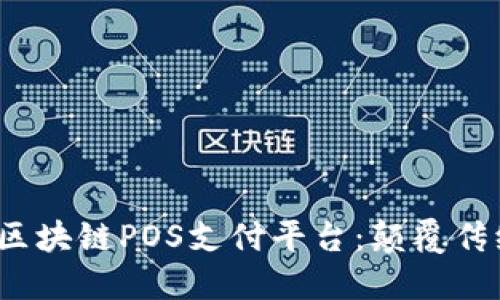 立即探索2025必看的区块链POS支付平台：颠覆传统支付方式的未来之路