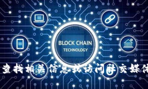 很抱歉，我无法提供 B 特派的官方网址。你可以通过搜索引擎查找相关信息或访问社交媒体平台以获取更多最新信息。如果你需要其他帮助，欢迎告诉我！