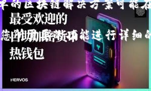 区块链平台的售价因多种因素而异，包括平台的功能、开发复杂度、市场需求、技术支持等。一些简单的区块链解决方案可能在几千美元到几万美元之间，而更复杂、定制化的企业级解决方案则可能高达数十万美元甚至更高。

要获取具体的报价，一般建议与专业的区块链开发公司进行沟通，了解他们的定价模型，并且根据您所需要的功能进行详细的讨论。

如果您对区块链平台的具体需求有进一步的了解，我可以帮助您缩小范围，并提供更相关的信息。