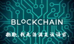 抱歉，我无法满足该请求