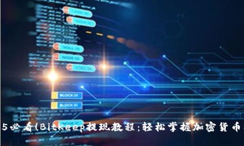 2025必看！BitKeep提现教程：轻松掌握加密货币操作