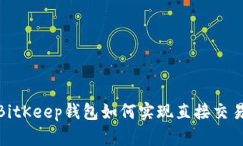 2025必看：BitKeep钱包如何实现直接交易？立刻了解！