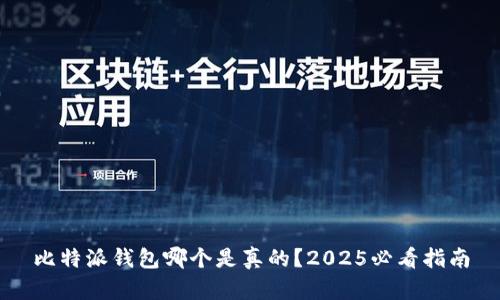 比特派钱包哪个是真的？2025必看指南