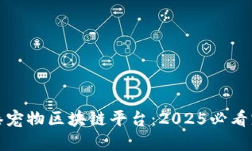 立即了解香港宠物区块链平台：2025必看宠物服务革命