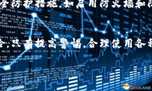 比特派钱包截图有风险吗？立即了解保护您的数字资产

比特派钱包, 数字货币, 冷钱包, 数字资产安全/guanjianci

引言
随着数字货币的普及和比特币等虚拟资产的迅速发展，越来越多的人开始使用数字钱包来存储和管理他们的资产。比特派钱包作为一种热门的数字钱包选项，因其便捷性和用户友好性受到了很多投资者的喜爱。然而，在这个过程中，截图作为一种记录和分享信息的方式，似乎变得不可避免。那么，使用比特派钱包截图究竟有没有风险呢？

理解比特派钱包的工作原理
为了深入了解截图的风险，我们首先需要对比特派钱包的功能和特性有所了解。比特派钱包提供了一个安全的环境来储存您的数字货币，例如比特币、以太坊等。这些钱包通过生成私钥和公钥的方式，让用户能够方便地访问和管理其资产。
然而，网络安全是一个值得关注的问题。尽管比特派钱包本身具备一定的安全机制，但用户在使用过程中的不当操作，诸如轻易分享截图，可能会导致资产遭受威胁。

截图的潜在风险
截图本身并不是一个危险的行为，但在使用比特派钱包时，截图可能会带来一些潜在风险。首先，截图通常会包含重要的信息，例如钱包地址、交易记录，甚至是助记词。如果这些信息被恶意用户获取，他们可能轻易地访问您的钱包并进行不当操作。

其次，许多用户在手机或计算机上存储截图时，可能没有使用足够的安全措施。例如，许多人不加密存储的地方，或者在社交媒体上分享截图，这极大地扩大了被盗的风险。

如何确保数字资产的安全性
所以，如何才能在使用比特派钱包时确保数字资产的安全呢？首要的一点是尽量避免截图重要信息，尤其是助记词和密码。如果有必要记录某些信息，建议采取更安全的方式，比如使用密码管理器，或直接在离线环境下进行记录。

此外，保持比特派钱包及其他相关应用的更新也是非常重要的。开发者会定期发布安全补丁，以防止潜在的攻击。而您使用的设备，确保它们具备良好的安全防护措施，如启用防火墙和防病毒软件，也有助于提高安全性。

总结：健康使用比特派钱包的必要性
在数字货币日益盛行的今天，牢牢把握资产安全是每位用户的责任。尽管截图是一种方便的记录方式，但在使用比特派钱包时，需要切实了解其背后的风险。只有提高警惕，合理使用各种工具，用户才能真正享受数字货币所带来的便利和收益。

总之，比特派钱包的使用是一个充满机会但也潜藏风险的领域，知晓风险，灵活应对，将是我们在这一变革时代中掌控财富的重要一步。