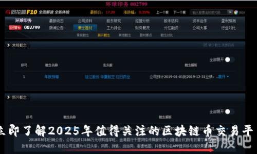 立即了解2025年值得关注的区块链币交易平台