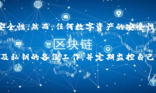 关于比特派钱包恢复后资金是否仍在的问题，首先需要了解一些基本概念和操作步骤。比特派钱包作为一种数字货币钱包，主要提供用户对数字资产的管理和交易服务。在遇到需要恢复钱包的情况时，多数用户会担心自己的资金安全。

比特派钱包的运行机制
比特派钱包支持多种数字货币的存储和管理，其中包括比特币、以太坊等主流币种。用户通过设置私钥和助记词来确保钱包的安全性。私钥是访问和管理钱包的唯一凭证，而助记词则是用来恢复钱包的关键。没有这两者，用户将无法访问其钱包中的资产。

钱包恢复的过程
当用户需要恢复比特派钱包时，通常需要执行以下几个步骤：首先，下载并安装比特派应用程序；其次，选择“恢复钱包”选项；然后，输入之前保存的助记词或者私钥。完成这些步骤后，钱包将会根据助记词或私钥重建出用户之前的数字资产。

资金是否仍在钱包里？
最关键的问题在于，恢复钱包后，用户的钱包里面的钱是否仍然存在。一般情况下，如果用户正确输入助记词或私钥，恢复过程是非常可靠的，用户的资金应该在钱包中恢复正常。然而，如果助记词或私钥丢失或错误，用户将无法访问其资产。这就是为何在使用数字货币钱包时，备份助记词或私钥是至关重要的。

常见问题及解决方案
用户在恢复比特派钱包时，可能会遭遇一些常见问题。例如，如果助记词不全，或者顺序错误，可能会导致无法访问钱包。而对于一些新用户，他们可能对助记词或者私钥的保护意识不足，导致了资产的损失。
为了解决这些问题，用户应该采取一些额外的安全措施，例如使用密码管理器存储助记词，或者将助记词写在纸上并妥善保管。此外，用户还应该定期检查自己的资产状况，以确保没有异常交易发生。

比特派钱包的安全性
比特派钱包在业界享有良好的声誉，其安全性也得到了广泛认可。该钱包采用了多重签名技术和冷存储等安全措施，以确保用户资产的安全性。然而，任何数字资产的安全性也与用户的操作习惯密切相关。用户应始终保持警惕，避免在不安全的网络环境中进行交易。

总结
总的来说，如果您在恢复比特派钱包时正确使用助记词或私钥，您的资金应该会顺利恢复。为了保护您的数字资产，用户必须重视助记词及私钥的备份工作，并定期监控自己的资产。如果在恢复过程中遇到任何问题，建议向比特派的官方支持团队寻求帮助。

希望以上的内容能够解答您的疑惑，帮助您更好地进行比特派钱包的恢复和管理。若您还有其他相关问题，欢迎随时提问！