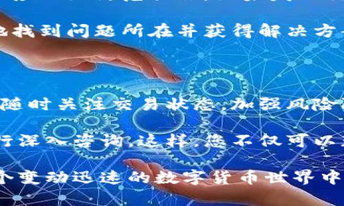 比特派是一种相对热门的数字货币钱包和交易平台，用户在平台上进行交易、转账或收款的过程中的确可能会有“一定的确认”机制。理解比特派收钱环节的确认过程，可以帮助用户更好地把握交易状态，并利用这一特点提高自己的交易效率。

比特派的交易确认机制

在比特派进行的交易，一般会涉及到区块链技术，而区块链交易的确认是一个重要的环节。区块链是一个去中心化的数据库，交易一旦在区块链上被确认，便无法被篡改。在比特币交易中，确认的过程通常是通过矿工将交易打包进区块，并对其进行验证。

具体来说，当用户在比特派平台收款时，交易请求会首先被广播到网络中。随后，矿工们会竞争性地验证这些交易。确认通常由区块数来定义，越多的确认通常意味着交易的安全性越高。例如，一项交易拥有六个确认，被认为是非常安全的。

等待确认的心态

在等待交易确认的过程中，用户可能会感到焦虑，这是很自然的心理反应。尤其是在涉及大额交易时，用户会希望尽快看到交易成功。然而，值得注意的是，由于网络拥堵、交易费低、矿工确认速度等多因素影响，交易的确认时间可能会有所延迟。

例如，在网络拥堵的情况下，用户可能需要支付更高的交易费用，以提高交易被优先处理的可能性。此外，一些用户可能场合下选择了过低的交易费，导致交易在短时间内难以被确认。

交易确认的时间长度

通常情况下，比特币的交易确认时间在10分钟到一个小时之间，但这并不是绝对的。一些因素可能会影响这一时间，例如网络拥堵、节点数量以及矿工的表现。这就是为何用户在进行重要交易时，需要密切关注网络状态，并根据策略调整交易费率，以确保尽快确认.

对于非比特币的其他数字货币，确认时间可能会更短或更长。比如，某些区块链系统的确认速度可能会在几秒钟到几分钟之间。因此，了解所用货币的确认机制对于交易安全至关重要。

如何提高交易确认速度

为了提高比特派交易的确认速度，用户可以操作多种策略。首先，设置适当的交易费用是至关重要的。比特派平台通常会提供一个建议费用供用户参考。其次，选择交易时间也是影响确认速度的一个因素。在网络流量较少的时段进行交易，可以增加确认的机会。

此外，确保用户的比特派钱包功能正常，及时更新软件版本，避免因软件问题造成的延迟。这些步骤的执行可以显著提高交易成功的概率及其速度。

风险防范与售后支持

在交易确认邮件未到达前，用户首先应对风险保持高度警觉。比特派作为交易平台，虽然提供了一定的保障，但用户也应做好防范措施。如果发现交易长时间未确认，可以尝试联系比特派的客服，寻求技术支持和交易状态的确认。

在与客服互动之前，用户应准备好相关交易的信息，比如交易哈希、钱包地址以及任何相关的截图，这样能够更高效地找到问题所在并获得解决方案。

总结

总的来说，确实比特派交易中的确认机制是一个不可忽视的重要环节。它关乎着每一个用户的资产安全和交易体验。随时关注交易状态，加强风险防范意识，合理设置交易费用，便是确保交易顺利完成的关键所在。

如果您在比特派的交易中遇到任何问题，或者对确认机制存在更多的疑问，建议访问其官方网站或联系专业客服进行深入咨询。这样，您不仅可以获取更加专业和详尽的指导，还能更安心地进行数字货币的管理和交易。 

这段文字不仅清楚地解释了比特派的收款确认机制，同时也增加了用户的风险意识和交易的建议，有助于用户在这个变动迅速的数字货币世界中，安心而有效地进行交易。