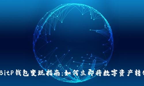 2023年BitP钱包变现指南：如何立即将数字资产转化为现金