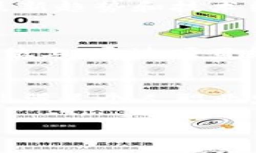   2025必看：帝都区块链平台招聘信息全面解析，立即了解你的职业机会！ / 

 guanjianci 区块链,招聘信息,帝都,职场机会 /guanjianci 

前言
随着科技的迅猛发展，区块链技术已经深刻改变了许多行业的运作方式。尤其是在中国的大城市中，区块链相关的公司和平台如雨后春笋般涌现，提供了大量的职业机会。对于希望在这一领域发展职业生涯的求职者来说，了解最新的招聘信息显得尤为重要。本文将为您详细介绍“帝都区块链平台”的招聘信息，帮助您把握这一黄金机遇。

区块链行业概述
区块链技术起源于比特币，至今已不仅限于数字货币，它的应用领域涵盖金融、医疗、供应链等多个行业。根据行业报告显示，区块链技术在未来几年内将持续火爆，尤其是在2025年，预计将迎来更大发展的高峰。因此，加入区块链相关的工作，不仅是一种潮流，更是一条因应时代发展的职业道路。

帝都区块链平台的优势
作为中国的政治与文化中心，北京（帝都）在区块链技术的应用与发展上有着无可替代的优势。一方面，北京拥有丰富的人才储备，汇聚了众多高校的优质毕业生；另一方面，各大企业与创业公司不断涌入，为求职者提供了多样化的职业选择。此外，北京的区块链产业链条齐全，从技术研发到应用落地，形成了良好的生态圈。

招聘信息的多样性
近年来，越来越多的公司开始重视区块链技术的发展，纷纷在人才招聘方面下功夫。无论是初创企业还是大型跨国公司，都在急切寻找有关区块链的专业人才。这其中，包括区块链开发工程师、产品经理、市场营销专员等多个职位，满足了不同求职者的需求。

核心岗位分析
1. **区块链开发工程师**  
此类岗位通常要求求职者具备扎实的编程基础，熟悉区块链相关开发工具和环境。开发工程师的工作内容包括智能合约的编写、区块链数据库的维护等。值得注意的是，掌握 Solidity、JavaScript、Go等编程语言，会让您在求职中更具竞争力。

2. **产品经理**  
区块链产品经理需要具备良好的市场洞察力和项目管理能力。工作职责不仅包括需求分析，还要协调技术团队与其他部门的合作，确保产品的顺利开发与上线。此外，随着区块链技术的不断演进，产品经理还需要跟踪最新的行业动态，调整产品策略。

3. **市场营销专员**  
对区块链企业而言，有效的市场推广至关重要。市场营销专员的任务是通过多种渠道宣传公司的产品，提升品牌知名度。求职者需具备一定的市场分析能力和出色的沟通能力，以吸引和留住客户的注意。

如何寻找机会
如今，求职者可以通过多种方式寻找区块链行业的招聘信息。首先，您可以利用各大招聘网站（如拉勾网、智联招聘等）进行搜索，关键词包括“区块链”、“智能合约”等。其次，关注行业内的微信公众号和知乎专栏，它们通常会分享一些不错的招聘机会。此外，参加行业相关的会议、展览等线下活动，能够有效扩展您的职业网络，并获取最新的招聘信息。

简历撰写技巧
在应聘过程中，简历是您展示个人能力的重要工具。为了吸引招聘官的注意，您需要在简历中突出以下几点：首先，强调您在区块链领域的相关项目经验，无论是个人项目还是团队合作；其次，展现您的技术能力，尤其是编程语言的掌握程度；最后，不要忘记添加您在行业内的相关证书或培训经历，这将大大增加您的竞争优势。

面试准备
成功申请到面试机会后，您需要进行充分的准备。首先，了解公司的背景及其在区块链领域的影响力，可以使您在回答问题时游刃有余。此外，准备一些关于区块链的最新趋势和技术细节的问题，以表现出您对行业的热情与关注；另外，模拟面试也是一个不错的选择，可以帮助您缓解紧张情绪，提高自信。

职业发展路径
区块链行业作为一个新兴领域，其职业发展路径往往不拘一格。对于技术岗位，您可以通过不断学习和实践，逐步成长为高级工程师或技术架构师；而在产品与市场岗位上，通过项目经验的积累，您也可以向高级产品经理或市场总监的方向发展。此外，许多区块链企业也鼓励内部晋升，为员工提供良好的成长空间。

总结
综上所述，帝都区块链平台为求职者提供了丰富的职业机会和优越的发展环境。面对2025年区块链行业的蓬勃发展，抓住这一机遇，迈出职业生涯的重要一步，不仅能满足个人职业发展的需求，更能参与到这一激动人心的技术浪潮中。希望通过本文的信息，您能够对帝都的招聘信息有更全面的了解，从而为您的未来职业规划铺平道路。

立即行动，关注最新招聘信息，加入区块链行业，让我们在这一数字化的时代，共同见证未来的无限可能！